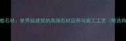 白宫外檐石材世界级建筑的高端石材应用与施工工艺附选购指南
