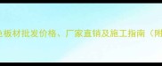 香港雪宝白色板材批发价格厂家直销及施工指南附最新报价