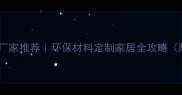 广西免漆生态板厂家推荐环保材料定制家居全攻略附选材避坑指南