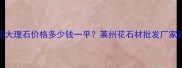 莱州花大理石价格多少钱一平莱州花石材批发厂家直销全