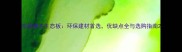 宝源精木生态板环保建材首选优缺点全与选购指南