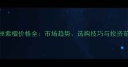 非洲紫檀价格全市场趋势选购技巧与投资前景