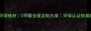 天津定制环保板材0甲醛全屋定制方案环保认证权威机构推荐