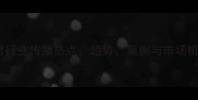 石材行业传播热点趋势案例与市场机遇