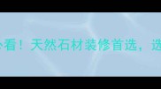 广西钟山花岗岩必看天然石材装修首选选购指南与优势全