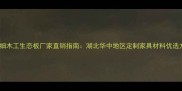 黄石细木工生态板厂家直销指南湖北华中地区定制家具材料优选方案