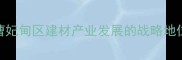 曹妃甸区建材产业发展的战略地位