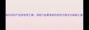 随州石材产业突发停工潮深度行业震荡背后的四大隐忧与破局之道