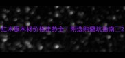 红木原木材价格走势全附选购避坑指南
