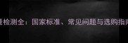 花岗岩珍珠花质量检测全国家标准常见问题与选购指南附详细报告