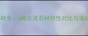 铺路石材全6种主流石材特性对比与选材指南