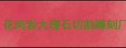哈尔滨专业石材加工厂花岗岩大理石切割雕刻厂家直销附价格清单