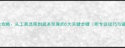 石材翻新全攻略从工具选择到成本预算的5大关键步骤附专业技巧与避坑指南