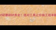 石材研磨刷材质全选对工具让你施工效率翻倍