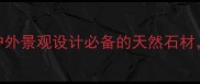 蘑菇石厂家推荐户外景观设计必备的天然石材价格批发安装全攻略