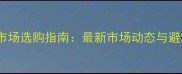 上海硬木市场选购指南最新市场动态与避坑全攻略