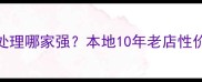 绵阳石材晶面处理哪家强本地10年老店性价比最高方案