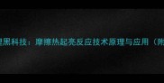 石材防滑处理黑科技摩擦热起亮反应技术原理与应用附施工指南