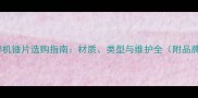 木材粉碎机锤片选购指南材质类型与维护全附品牌推荐