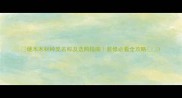 硬木木材种类名称及选购指南装修必看全攻略