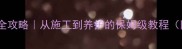 大理石硬化全攻略从施工到养护的保姆级教程附避坑指南