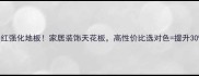 爆款中国红强化地板家居装饰天花板高性价比选对色提升30幸福感