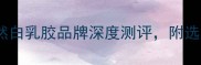 建材必看10大天然白乳胶品牌深度测评附选购指南与施工技巧