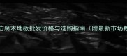 贵阳防腐木地板批发价格与选购指南附最新市场数据