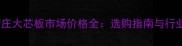 北京管庄大芯板市场价格全选购指南与行业趋势