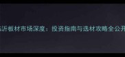 临沂板材市场深度投资指南与选材攻略全公开