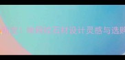 家居装修新宠啡网纹石材设计灵感与选购全攻略