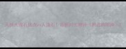 天然大理石优点vs人造石最新对比测评附选购指南