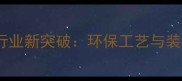 山东莱州电解石材行业新突破环保工艺与装饰应用的融合创新
