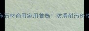 广东灰麻石材商用家用首选防滑耐污价格优势全
