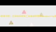高效智能木材破方机全自动木材加工设备如何提升woodworking效率与质量