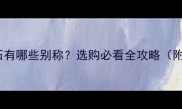 天然大理石有哪些别称选购必看全攻略附高清图