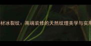 整块石材冰裂纹高端装修的天然纹理美学与实用指南