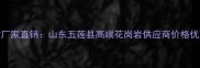 五莲红石材厂家直销山东五莲县高端花岗岩供应商价格优惠品质保障