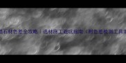 幕墙石材色差全攻略选材施工避坑指南附色差检测工具清单