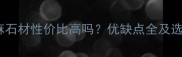 加州金麻石材性价比高吗优缺点全及选购指南