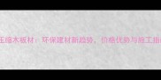 紫檀压缩木板材环保建材新趋势价格优势与施工指南全