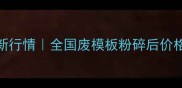 最新行情全国废模板粉碎后价格全