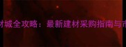拉萨石材城全攻略最新建材采购指南与市场深度
