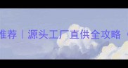 河北生态板厂家推荐源头工厂直供全攻略附选材避坑指南