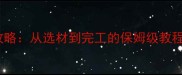 石材柱子施工全攻略从选材到完工的保姆级教程附避坑指南