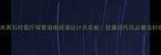 丝绸米黄石材客厅背景墙电视墙设计天花板轻奢现代风必看选材指南