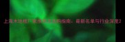 上海木地板厂家推荐及选购指南最新名单与行业深度
