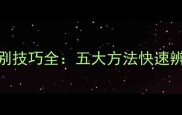 花旗松木材鉴别技巧全五大方法快速辨别真假与品质