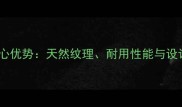 蓝眼睛石材十大核心优势天然纹理耐用性能与设计灵感的完美融合