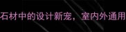 百冰玉石材天然石材中的设计新宠室内外通用的高端装修材料全